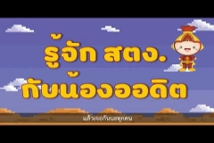 Embedded thumbnail for รายการ รู้จัก สตง. กับน้องออดิต ตอน แนะนำน้องออดิต