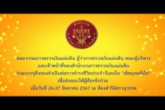 Embedded thumbnail for โครงการ &amp;quot;สตง. จิตอาสา เสริมพลังใจ ส่งมอบของใช้ให้ผู้ต้องขังป่วย&amp;quot; เฉลิมพระเกียรติพระบาทสมเด็จพระเจ้าอยู่หัว เนื่องในโอกาสพระราชพิธีมหามงคลเฉลิมพระชนมพรรษา 6 รอบ 28 กรกฎาคม 2567