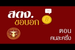 Embedded thumbnail for สตง.ขอบอก ตอน คนละครึ่ง