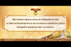 Embedded thumbnail for คลิปวีดิทัศน์ประมวลภาพพิธีถวายผ้าพระกฐินพระราชทาน ประจำปี 2567 ณ วัดพระแก้วดอนเต้าสุชาดาราม พระอารามหลวง จังหวัดลำปาง
