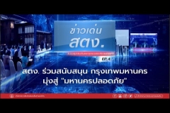 Embedded thumbnail for รายการข่าวเด่น สตง. EP.4