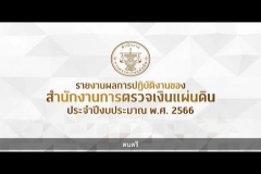 Embedded thumbnail for รายงานผลการปฏิบัติงาน ของสำนักงานการตรวจเงินแผ่นดิน ประจำปี พ.ศ. 2566