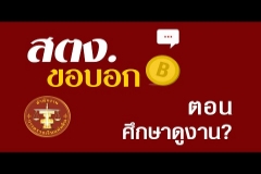 Embedded thumbnail for สตง.ขอบอก ตอน “ศึกษาดูงาน?”