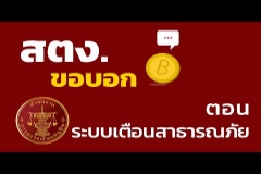 Embedded thumbnail for สตง. ขอบอก ตอน ระบบเตือนสาธารณภัย