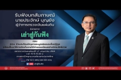 Embedded thumbnail for การสัมภาษณ์ นายประจักษ์ บุญยัง ผู้ว่าการตรวจเงินแผ่นดิน  ในรายการเล่าสู่กันฟัง 