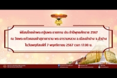 Embedded thumbnail for คลิปวีดิทัศน์พิธีสมโภชผ้าพระกฐินพระราชทาน ประจำปี 2567 ณ วัดพระแก้วดอนเต้าสุชาดาราม พระอารามหลวง จังหวัดลำปาง