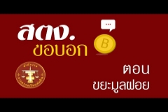 Embedded thumbnail for สตง. ขอบอก ตอน ขยะมูลฝอย