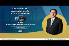 Embedded thumbnail for รับชมบทสัมภาษณ์ นายประจักษ์ บุญยัง ผู้ว่าการตรวจเงินแผ่นดิน ในหัวข้อ การตรวจสอบเสาไฟฟ้าประติมากรรม