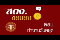 Embedded thumbnail for สตง. ขอบอก ตอน ทำงานวันหยุด