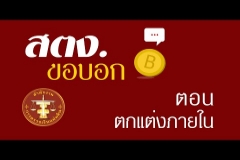 Embedded thumbnail for สตง. ขอบอก ตอน ตกแต่งภายใน