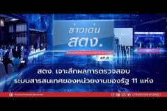 Embedded thumbnail for ข่าวเด่นสตง. EP.8 