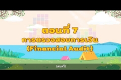 Embedded thumbnail for รายการ รู้จัก สตง. กับน้องออดิต EP.7 ตอน การตรวจสอบการเงิน (Financial Audit)