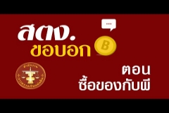 Embedded thumbnail for สตง. ขอบอก ตอน ซื้อของกับผี