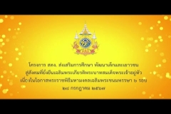 Embedded thumbnail for โครงการ สตง. ส่งเสริมการศึกษา พัฒนาเด็กและเยาวชน สู่สังคมที่ยั่งยืนเฉลิมพระเกียรติพระบาทสมเด็จพระเจ้าอยู่หัว