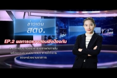 Embedded thumbnail for  รายการข่าวเด่น สตง. EP.2 
