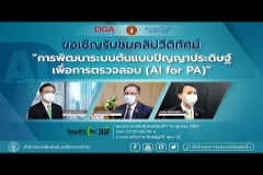 Embedded thumbnail for คลิปวีดิทัศน์ : การพัฒนาระบบต้นแบบปัญญาประดิษฐ์เพื่อการตรวจสอบ (AI for PA)